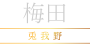 大奥 - 梅田 兎我野
