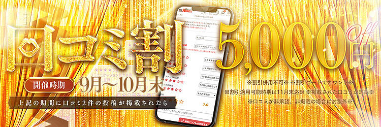 口コミ【2投稿】で<br>なんと5,000円割引!!<br>期間限定開催!