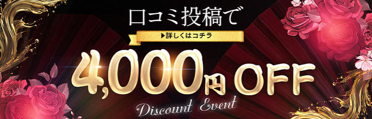 【口コミ割】投稿するたび4,000円割引！！