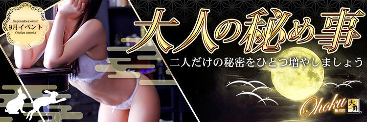 9月イベント【大人の秘め事】