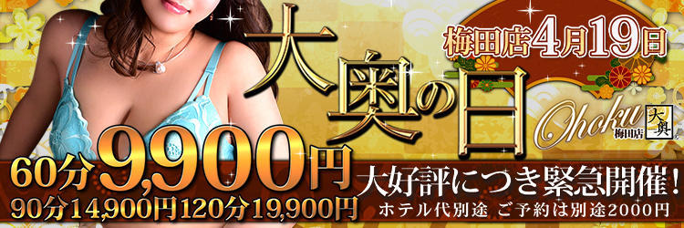 毎月9日開催!◆大奥の日◆60分9,900円☆