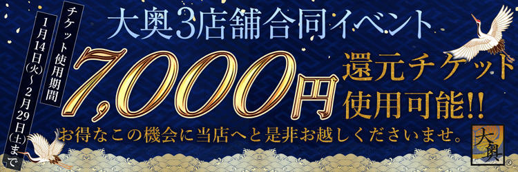 【大奥3店舗合同イベント】1月14日~2月29日まで7000円還元チケット使用可能!!