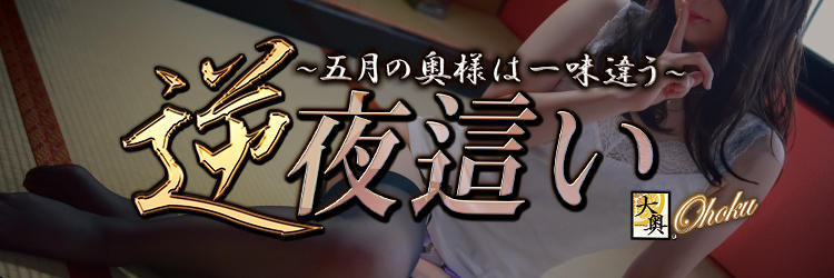 【大奥梅田】5月度イベント『逆夜這い』