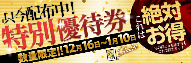 大奥3店舗合同イベント!最大9,000円割引券配布!