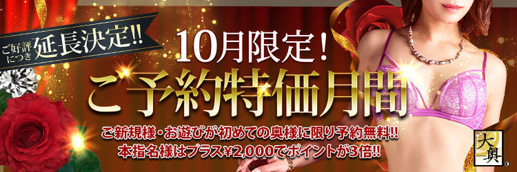 10月限定企画【ご予約特価月間】