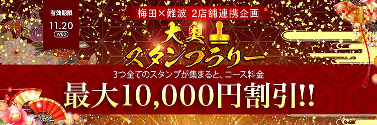 【11/20まで】スタンプを3つ貯めて最大10,000円割引！！