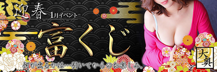 新年最初の1月イベントは… 【富くじ!】