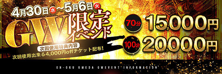 先行告知【イベント開催】GW限定イベント<br>70分15,000円!!
