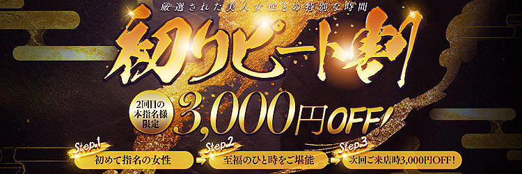【初!】リピート割★初めての本指名で3,000円割引!!