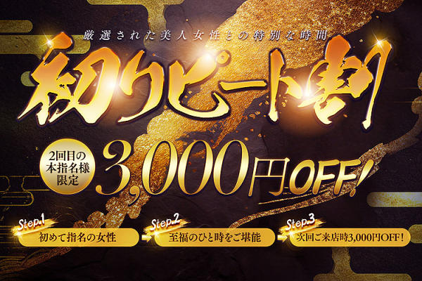 [画像]初！★リピート割★<br>初めての本指名で割引！！