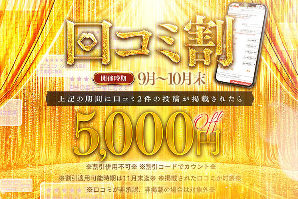 [画像]口コミ【２投稿】で<br>なんと5,000円割引！！<br>期間限定開催！
