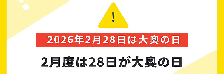2月大奥の日